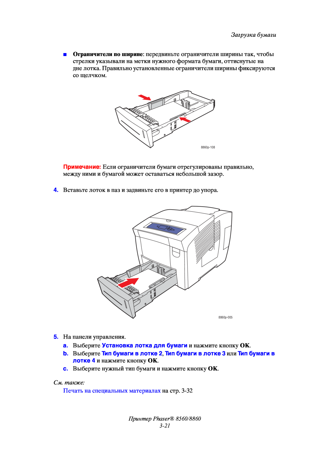 Xerox manual Принтер Phaser 8560/8860 3-21, Загрузка бумаги, См. также, Печать на специальных материалах на стр 