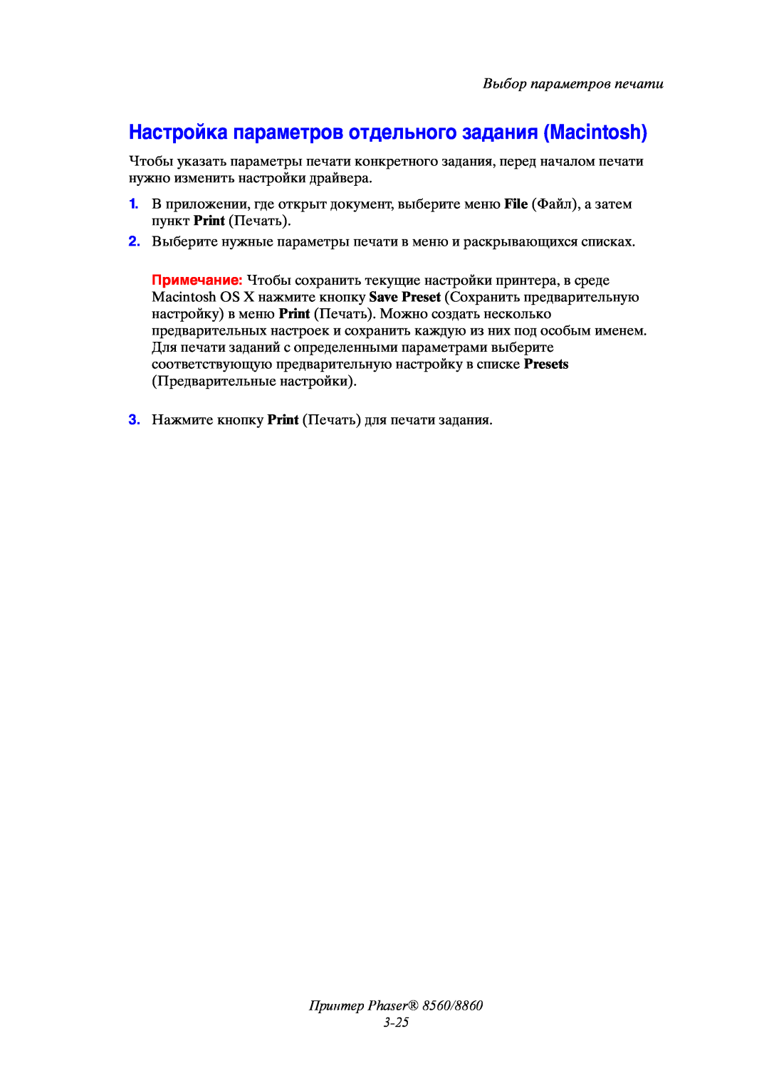 Xerox manual Настройка параметров отдельного задания Macintosh, Принтер Phaser 8560/8860, Выбор параметров печати 