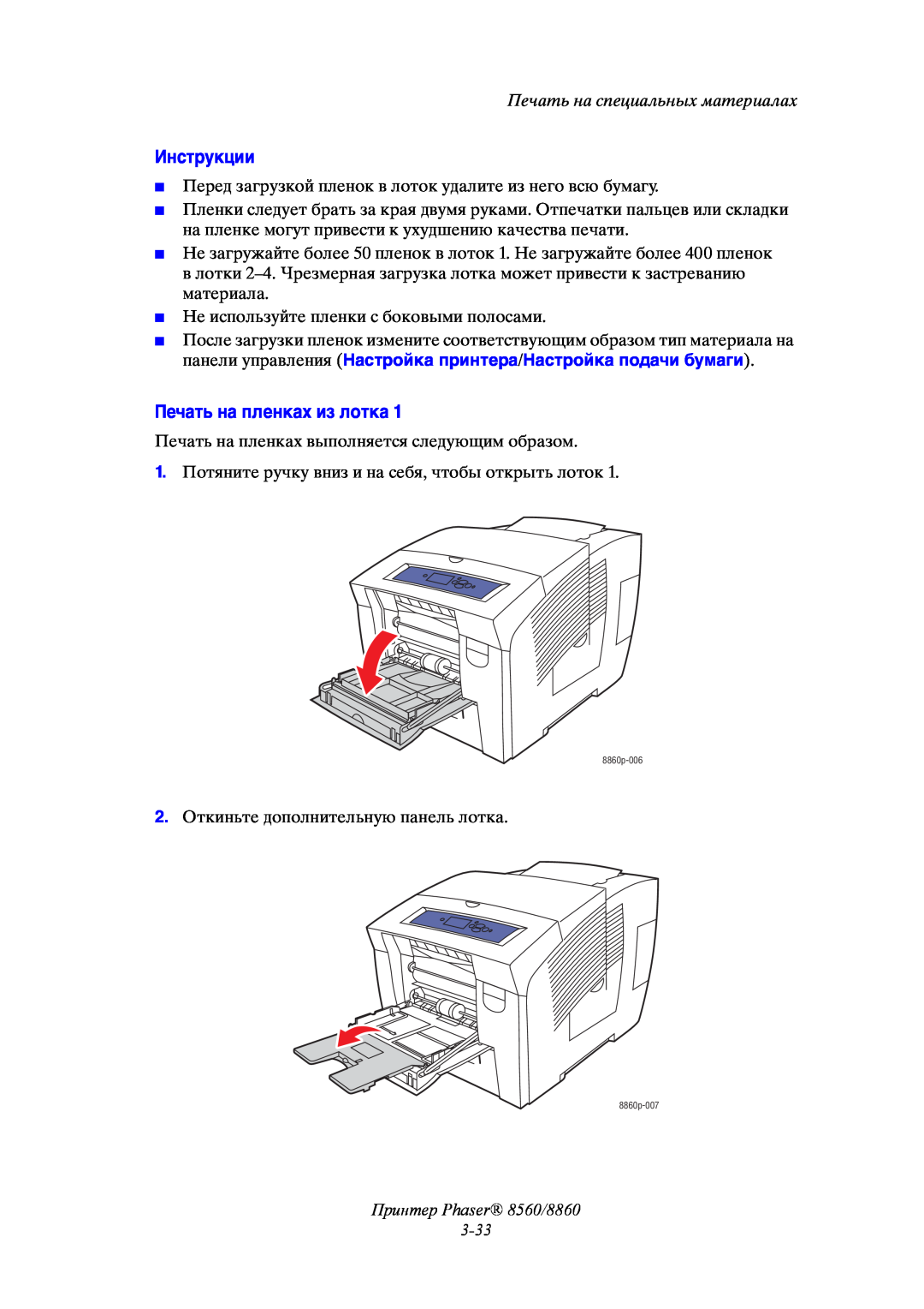 Xerox manual Инструкции, Печать на пленках из лотка, Принтер Phaser 8560/8860 3-33, Печать на специальных материалах 