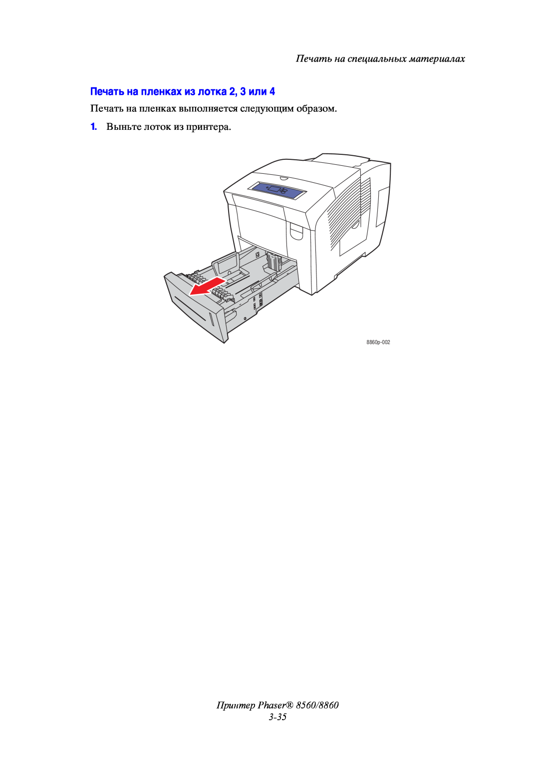 Xerox Печать на пленках из лотка 2, 3 или, Принтер Phaser 8560/8860 3-35, Печать на специальных материалах, 8860p-002 
