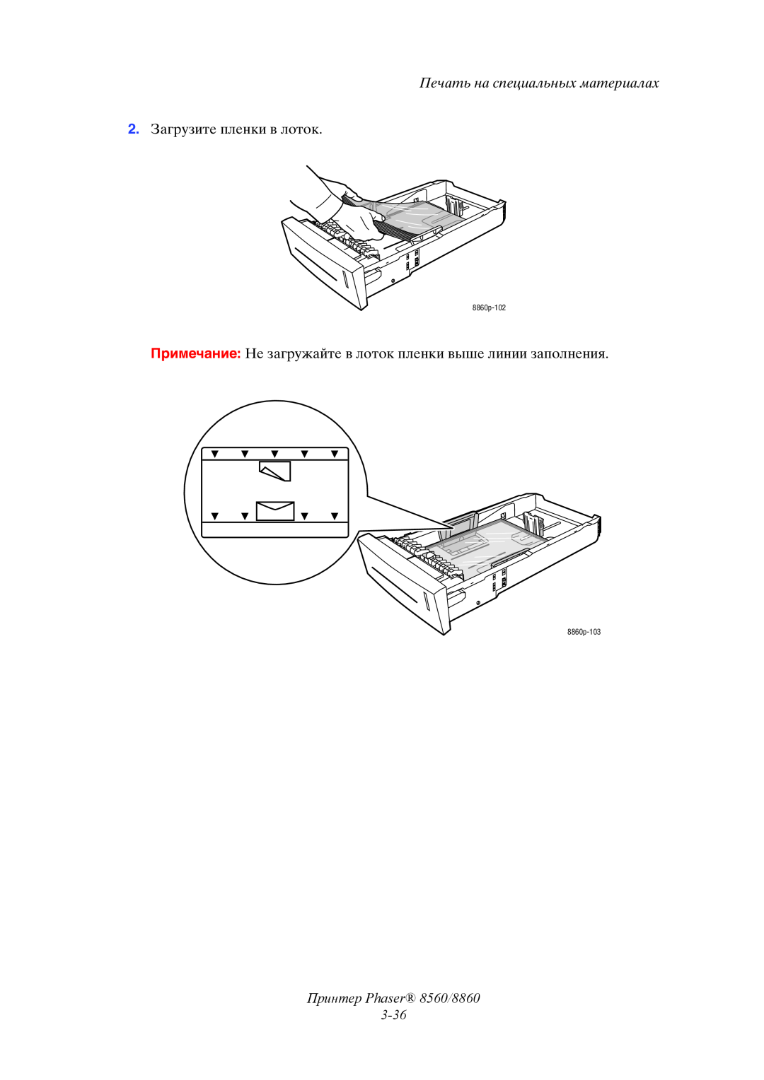 Xerox manual Принтер Phaser 8560/8860 3-36, Печать на специальных материалах, 2. Загрузите пленки в лоток, 8860p-102 