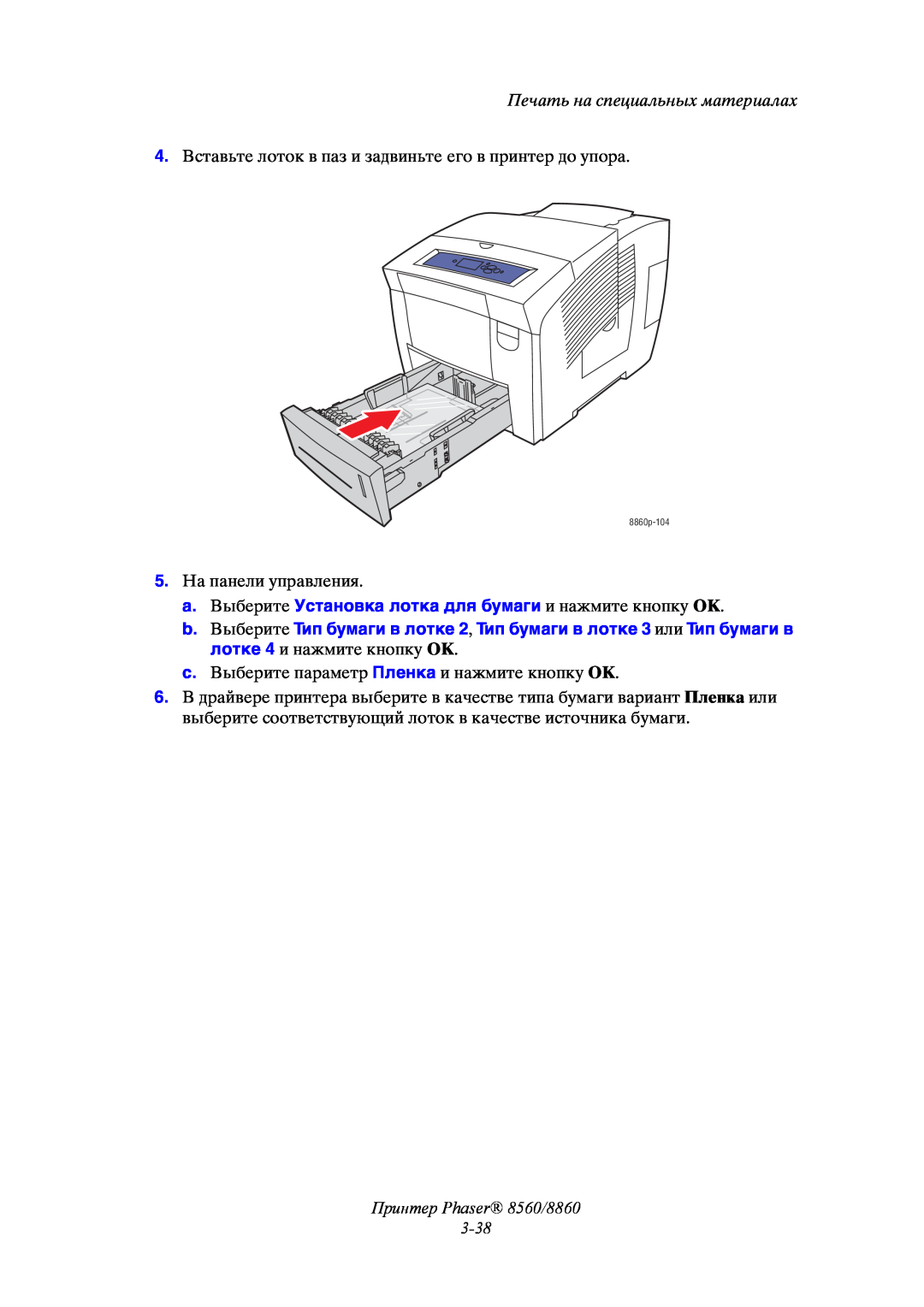 Xerox manual Принтер Phaser 8560/8860 3-38, Печать на специальных материалах, 8860p-104 