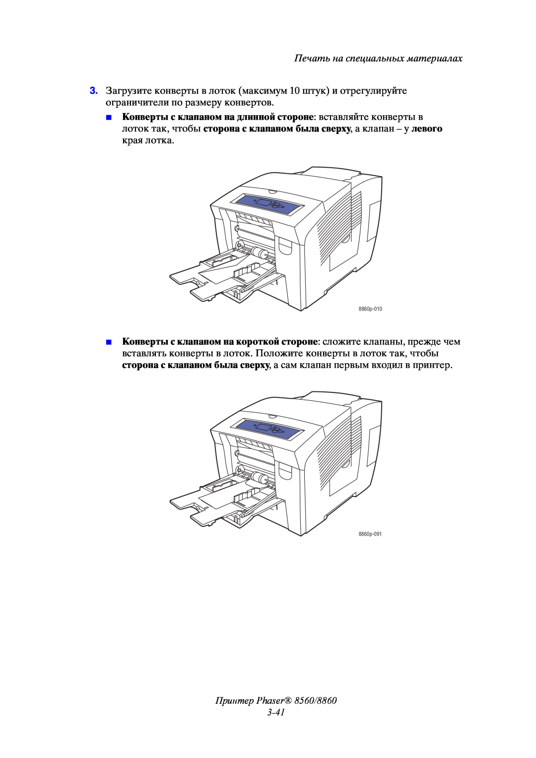 Xerox manual Принтер Phaser 8560/8860 3-41, Печать на специальных материалах 