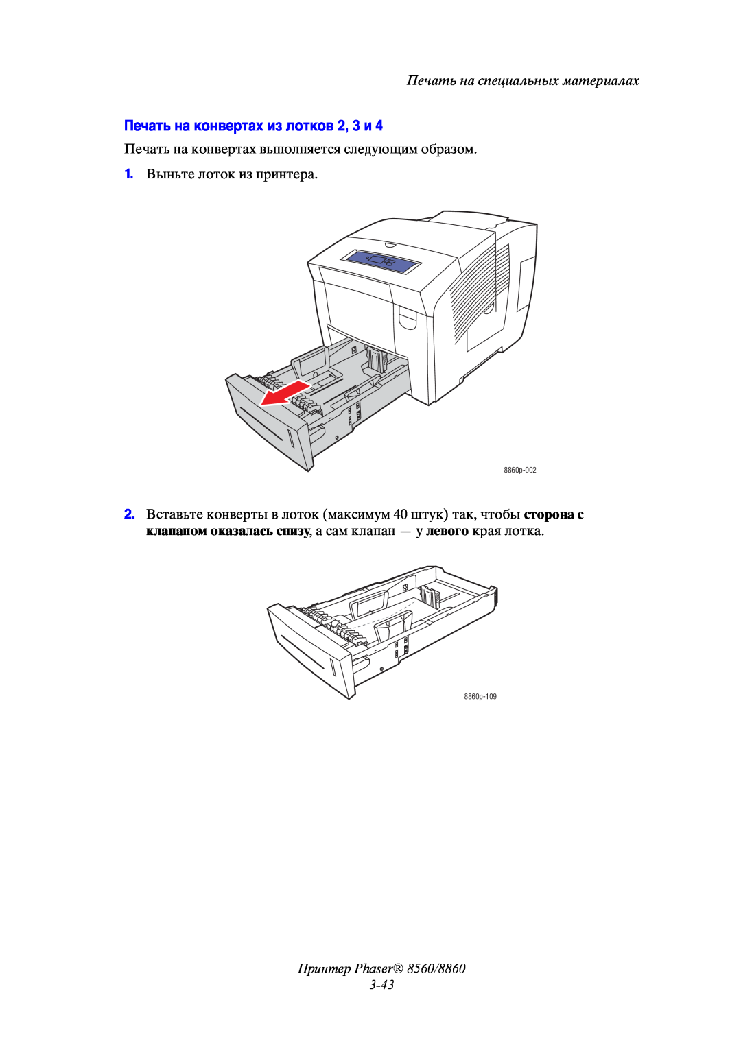 Xerox Печать на конвертах из лотков 2, 3 и, Принтер Phaser 8560/8860 3-43, Печать на специальных материалах, 8860p-002 