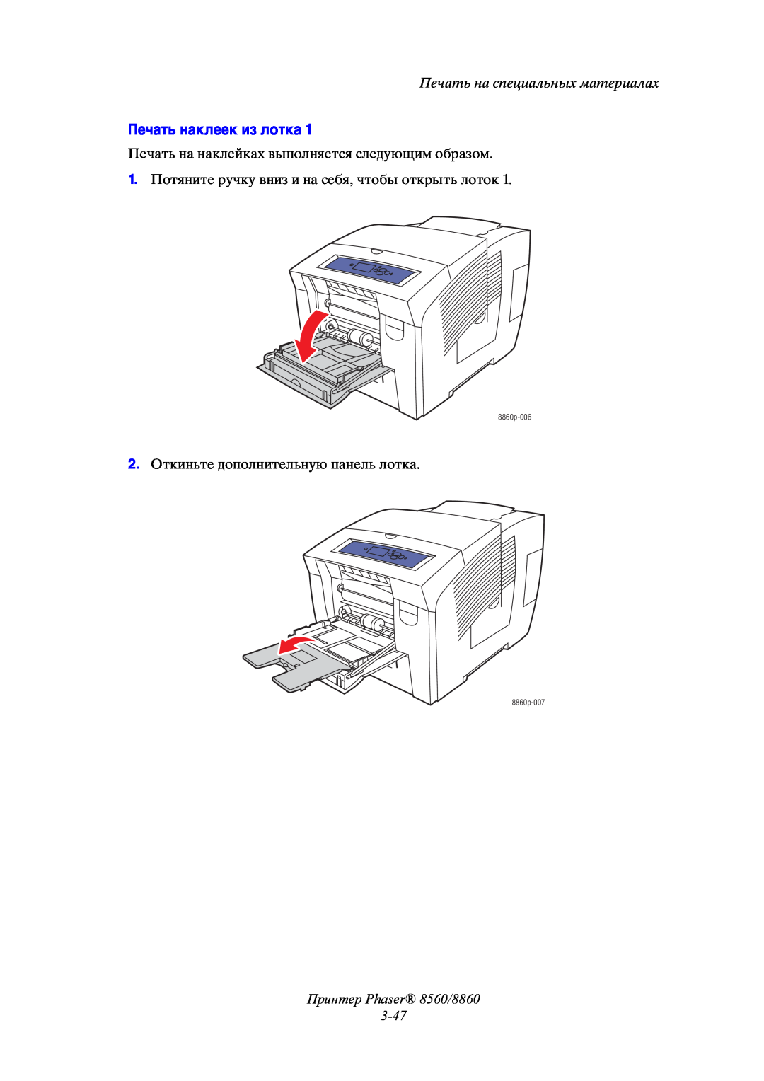 Xerox Принтер Phaser 8560/8860 3-47, Печать наклеек из лотка, Печать на специальных материалах, 8860p-006, 8860p-007 