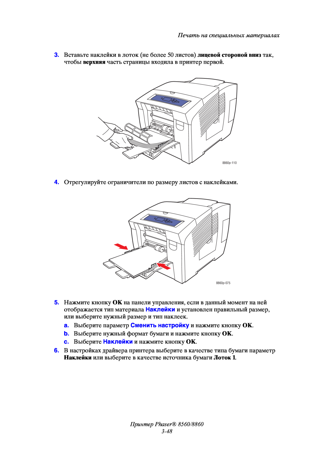 Xerox manual Принтер Phaser 8560/8860 3-48, Печать на специальных материалах, 8860p-110, 8860p-075 