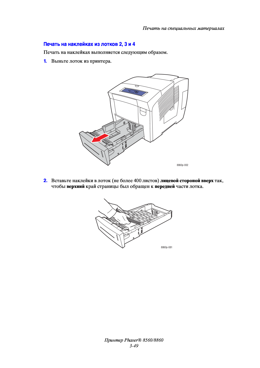 Xerox Печать на наклейках из лотков 2, 3 и, Принтер Phaser 8560/8860 3-49, Печать на специальных материалах, 8860p-002 