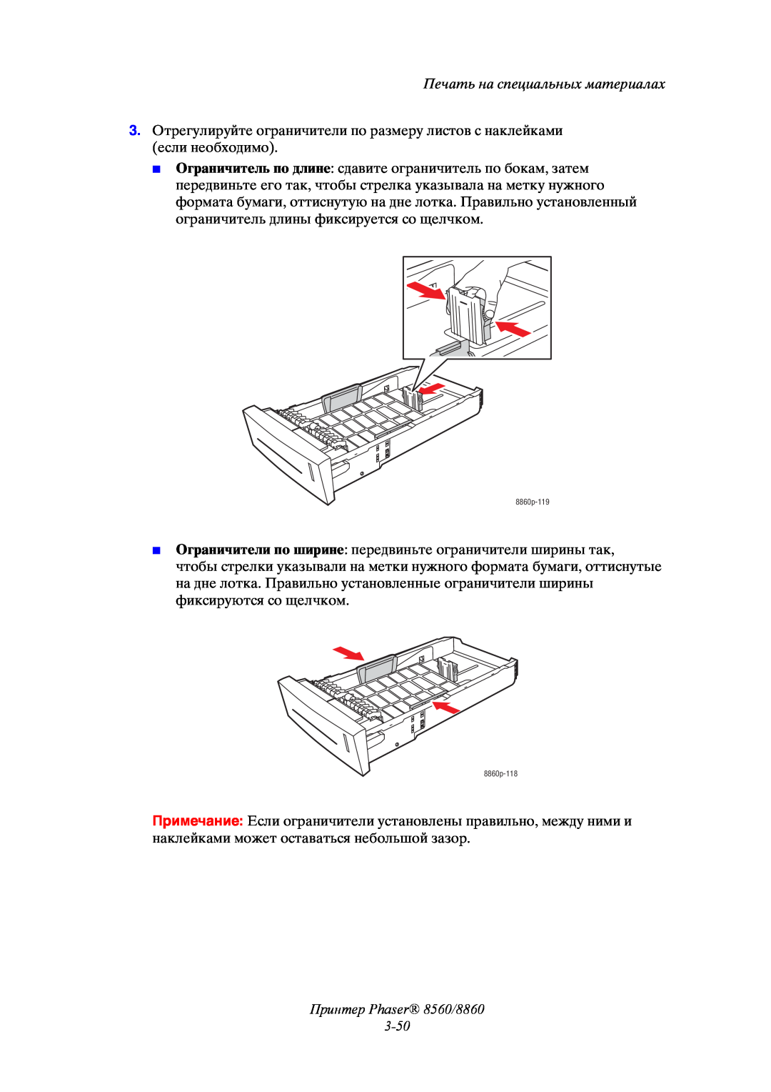 Xerox manual Принтер Phaser 8560/8860 3-50, Печать на специальных материалах, 8860p-119, 8860p-118 