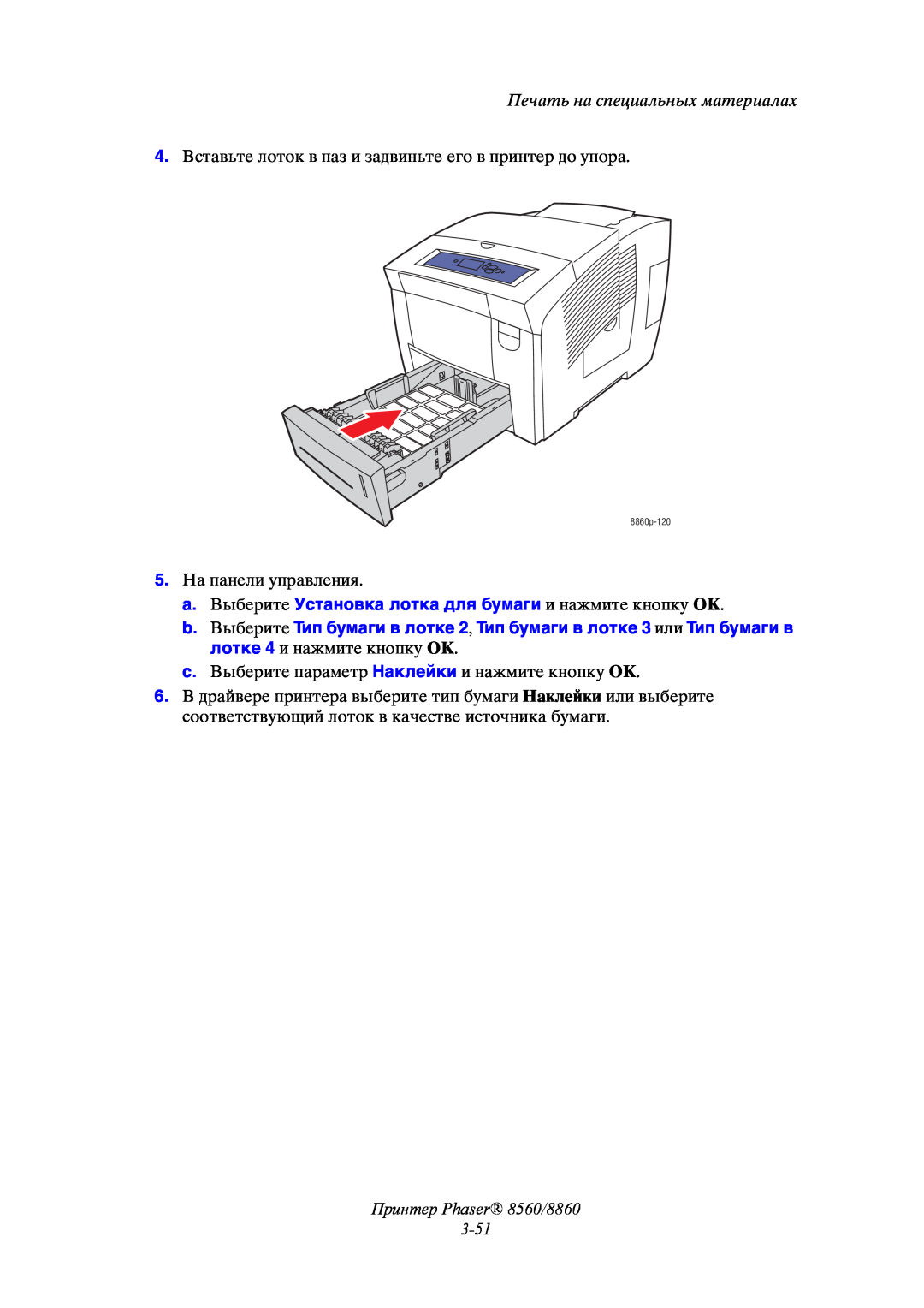 Xerox manual Принтер Phaser 8560/8860 3-51, Печать на специальных материалах, 8860p-120 