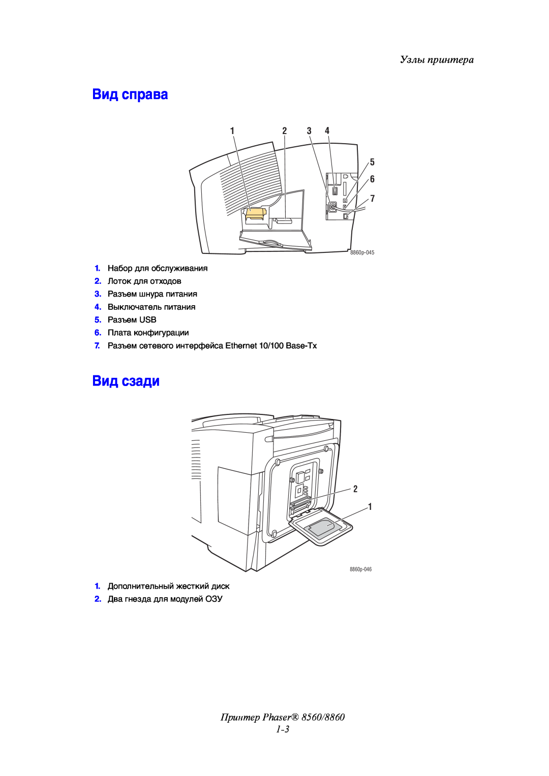 Xerox manual Вид справа, Вид сзади, Принтер Phaser 8560/8860 1-3, Узлы принтера, 8860p-045, 8860p-046 