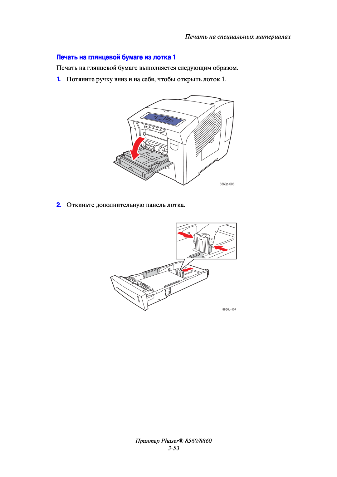 Xerox Печать на глянцевой бумаге из лотка, Принтер Phaser 8560/8860 3-53, Печать на специальных материалах, 8860p-006 