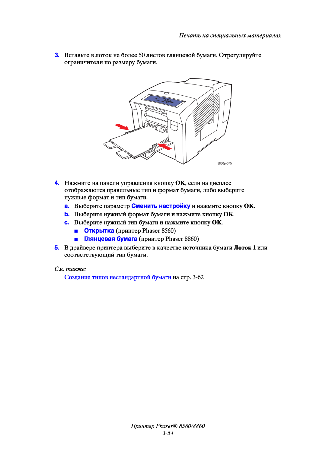 Xerox manual Принтер Phaser 8560/8860 3-54, Печать на специальных материалах, См. также 