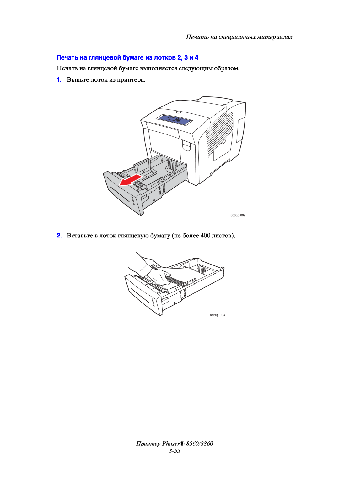 Xerox Печать на глянцевой бумаге из лотков 2, 3 и, Принтер Phaser 8560/8860 3-55, Печать на специальных материалах 