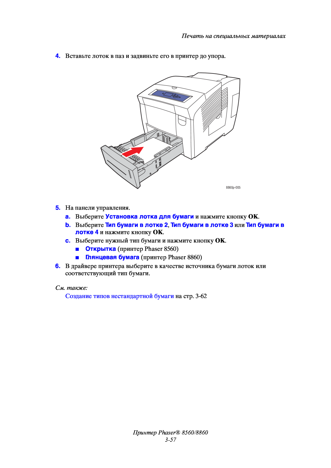 Xerox manual Принтер Phaser 8560/8860 3-57, Печать на специальных материалах, См. также 