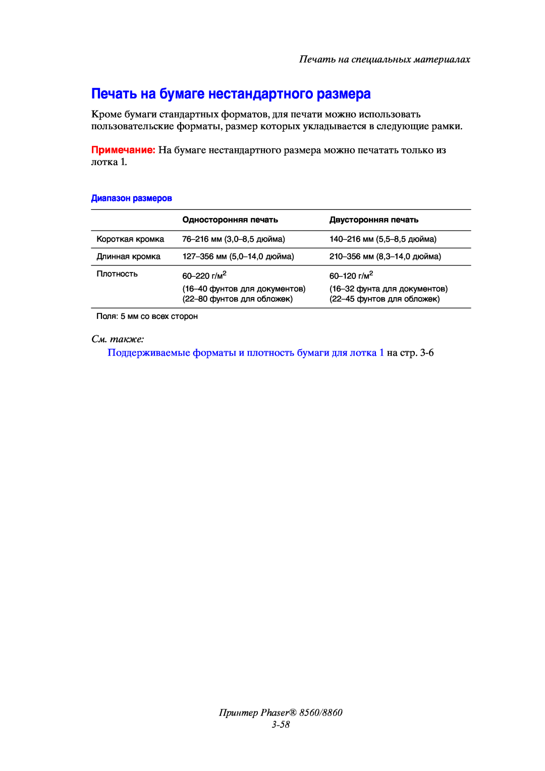 Xerox 8860, 8560 Печать на бумаге нестандартного размера, Поддерживаемые форматы и плотность бумаги для лотка 1 на стр 