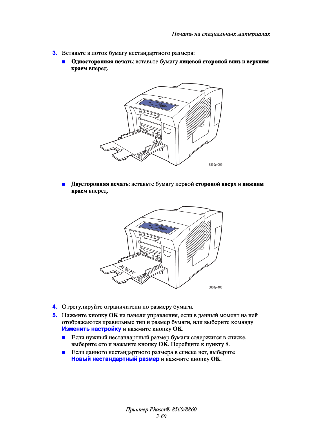 Xerox Новый нестандартный размер и нажмите кнопку OK, Принтер Phaser 8560/8860 3-60, Печать на специальных материалах 