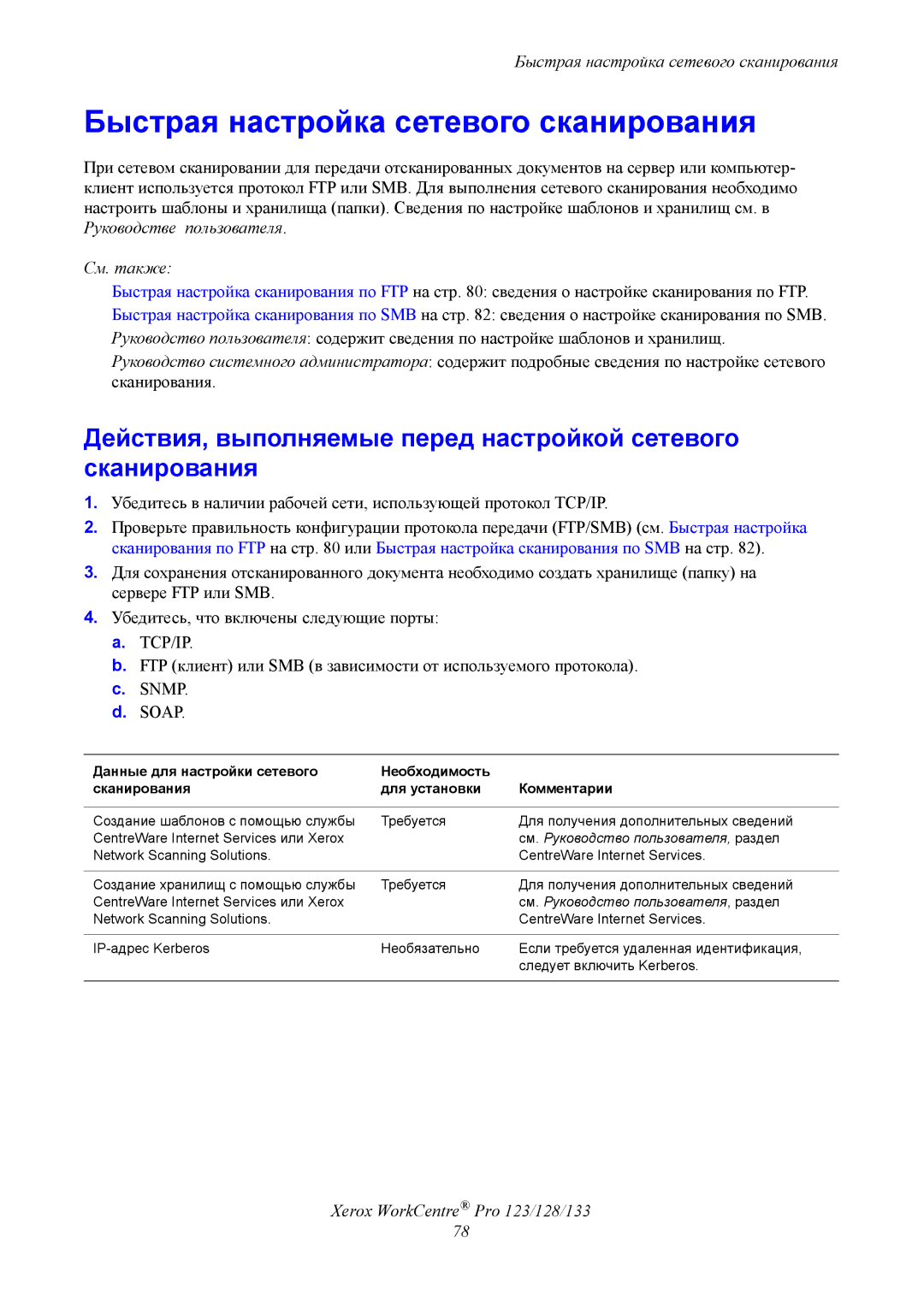 Xerox G0561 manual Быстрая настройка сетевого сканирования, См. также 