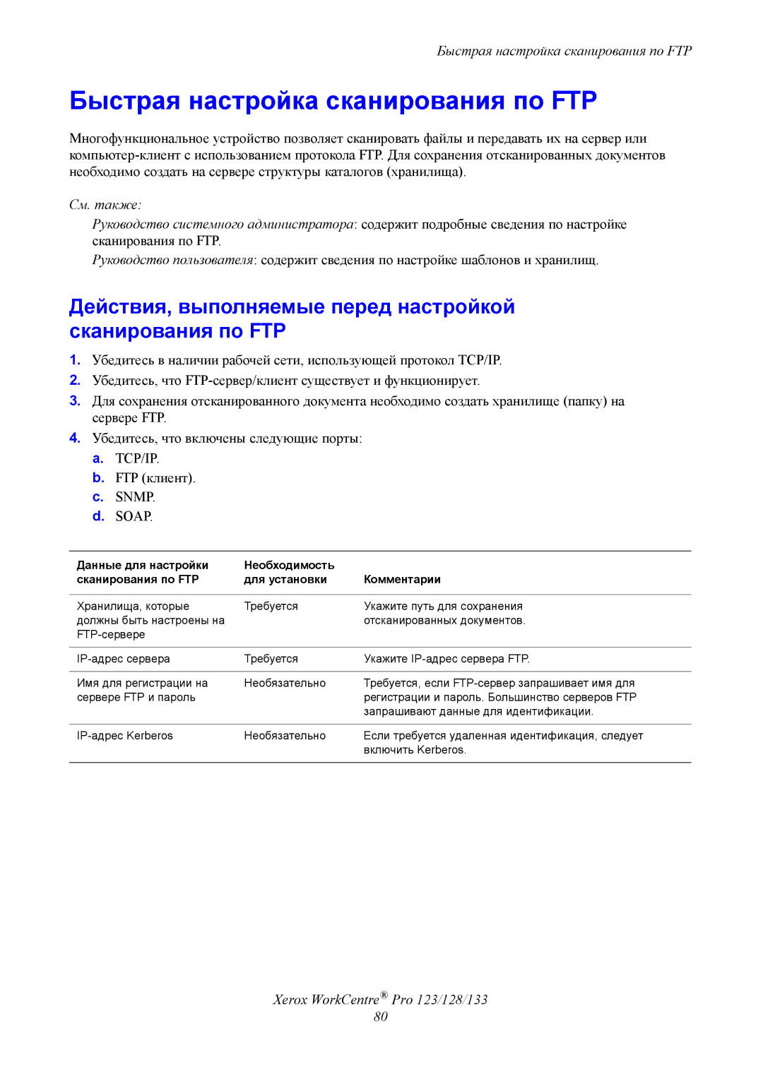 Xerox G0561 manual Быстрая настройка сканирования по FTP, Действия, выполняемые перед настройкой сканирования по FTP 