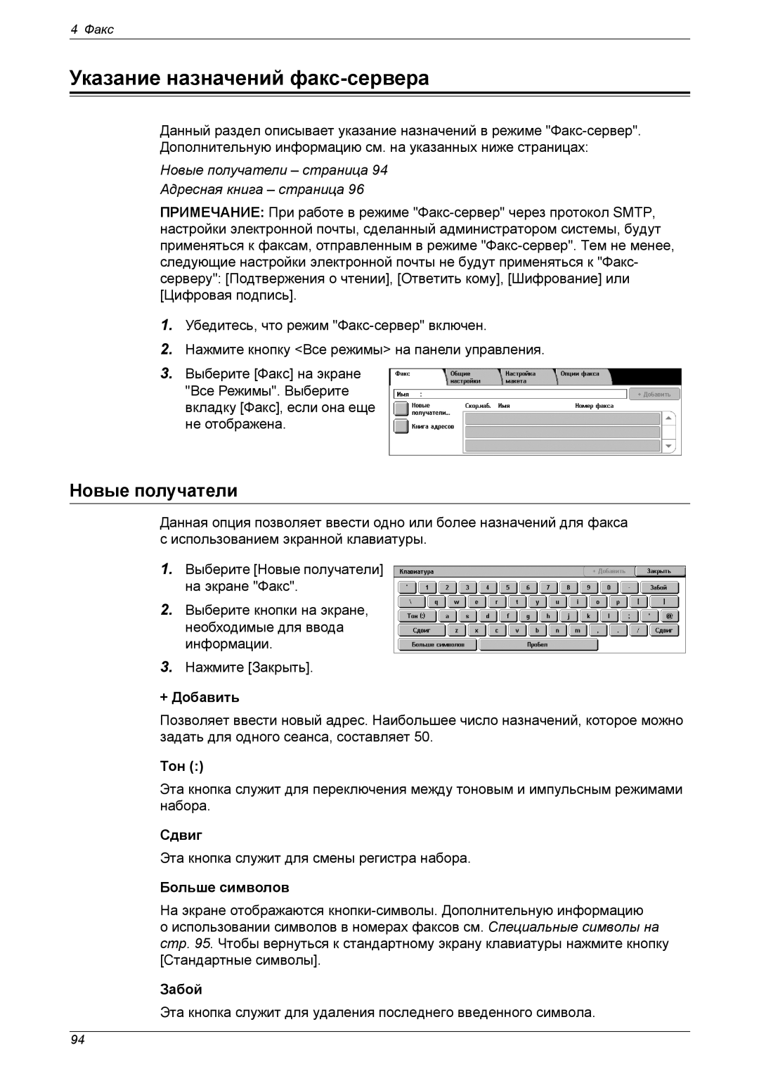 Xerox XE3021RU0-2 manual Указание назначений факс-сервера, Новые получатели страница 94 Адресная книга страница 