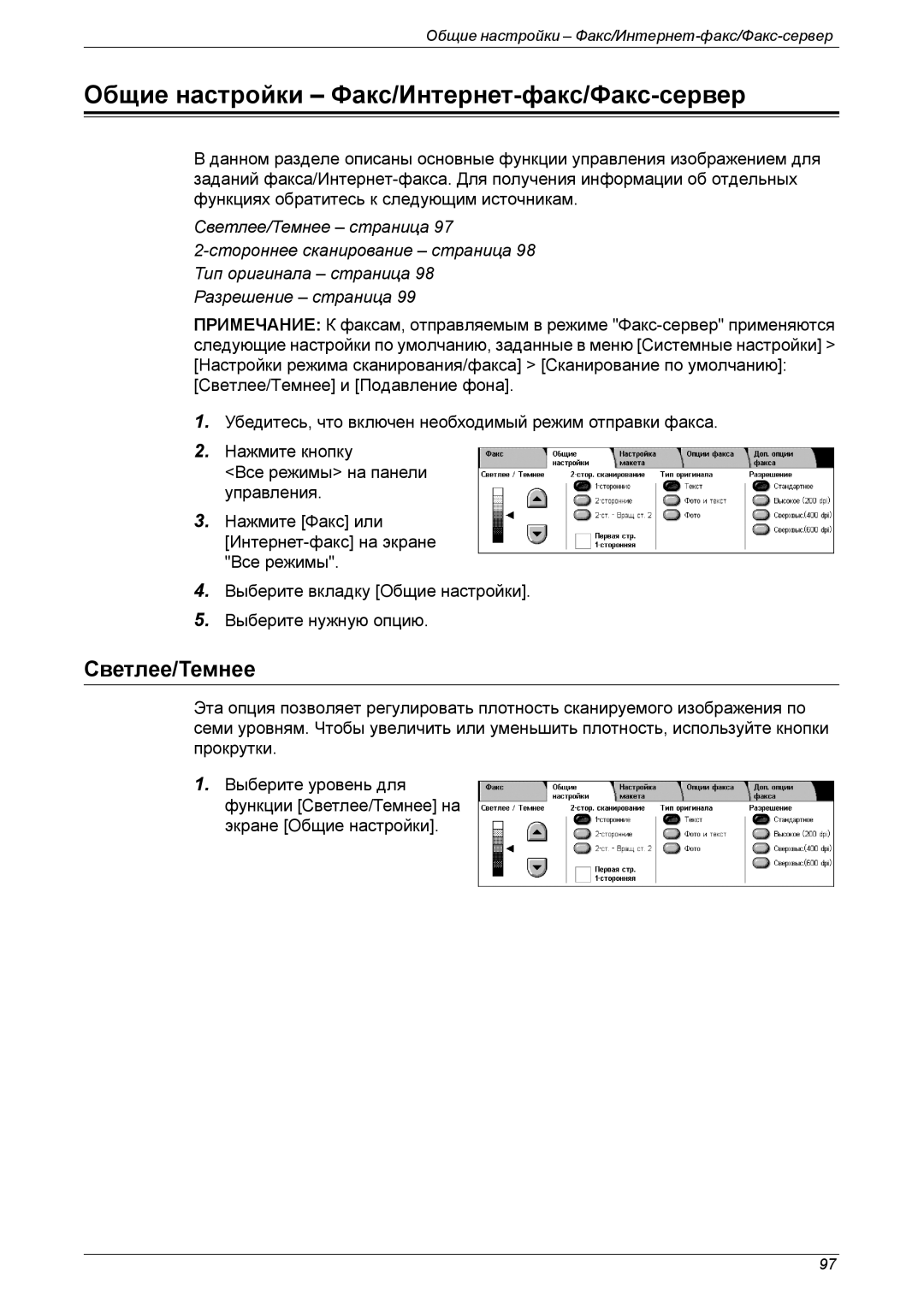 Xerox XE3021RU0-2 manual Общие настройки Факс/Интернет-факс/Факс-сервер, Светлее/Темнее 