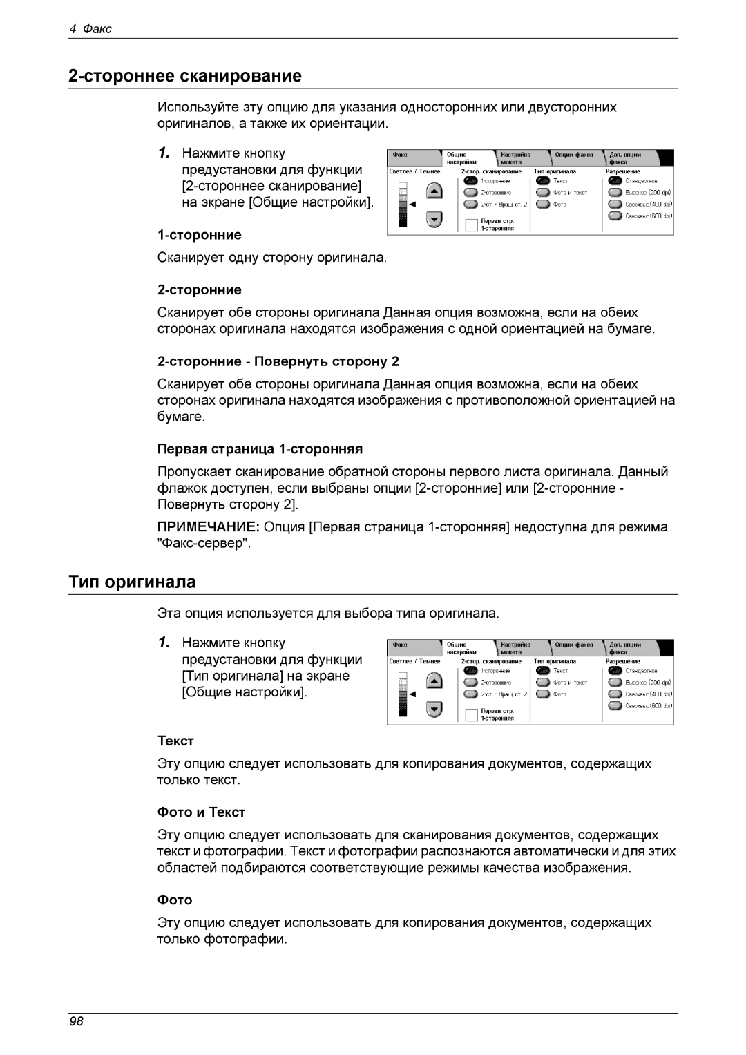 Xerox XE3021RU0-2 manual Стороннее сканирование, Сторонние Повернуть сторону, Первая страница 1-сторонняя 