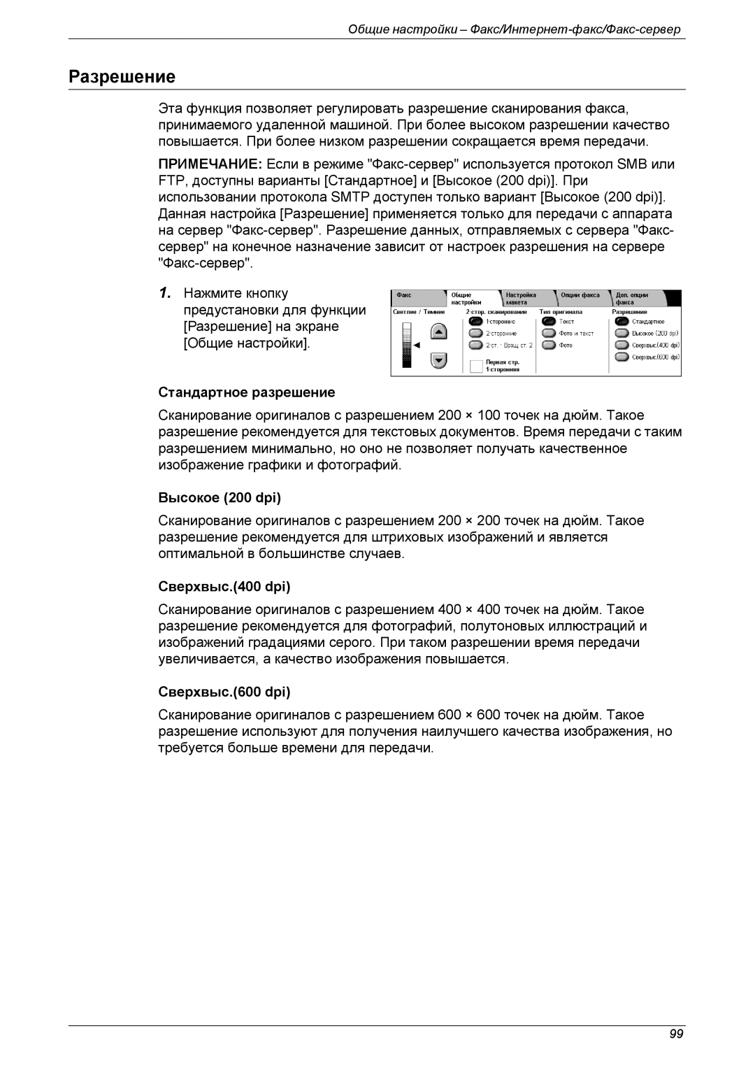 Xerox XE3021RU0-2 manual Разрешение, Стандартное разрешение, Высокое 200 dpi, Сверхвыс.400 dpi, Сверхвыс.600 dpi 