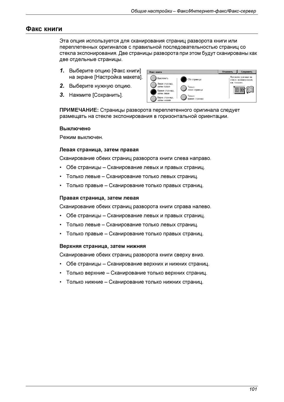 Xerox XE3021RU0-2 manual Факс книги, Правая страница, затем левая, Верхняя страница, затем нижняя 