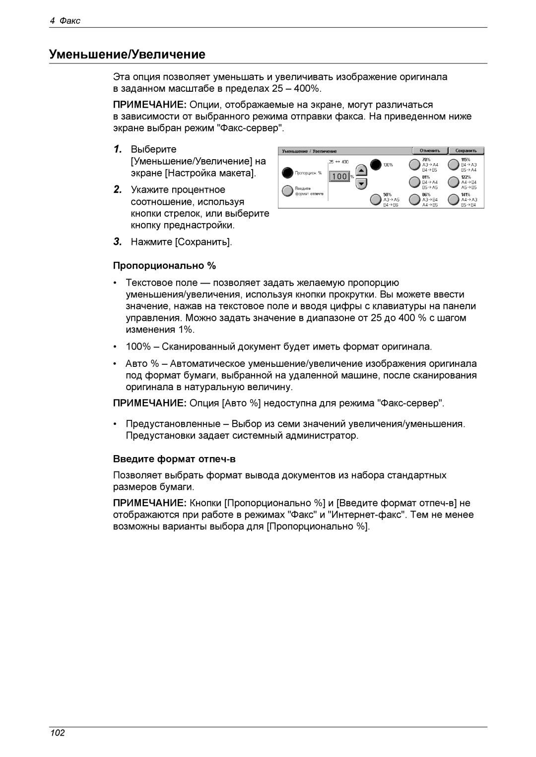 Xerox XE3021RU0-2 manual Уменьшение/Увеличение, Введите формат отпеч-в 