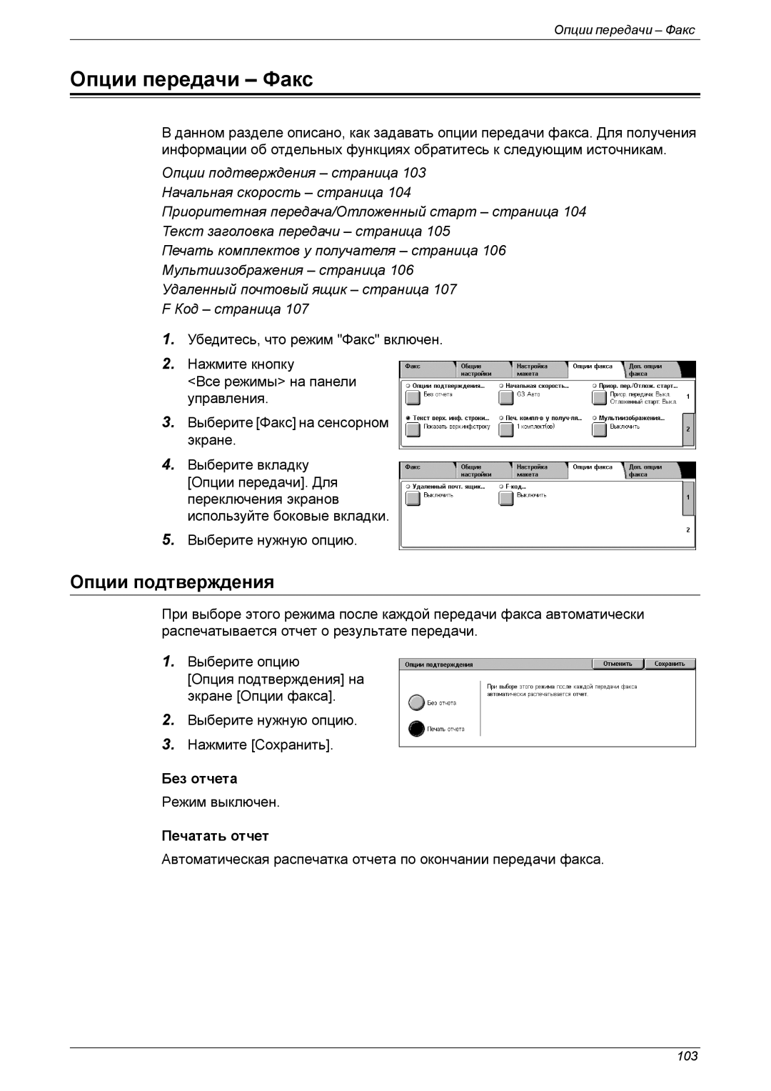 Xerox XE3021RU0-2 manual Опции передачи Факс, Опции подтверждения, Печатать отчет 