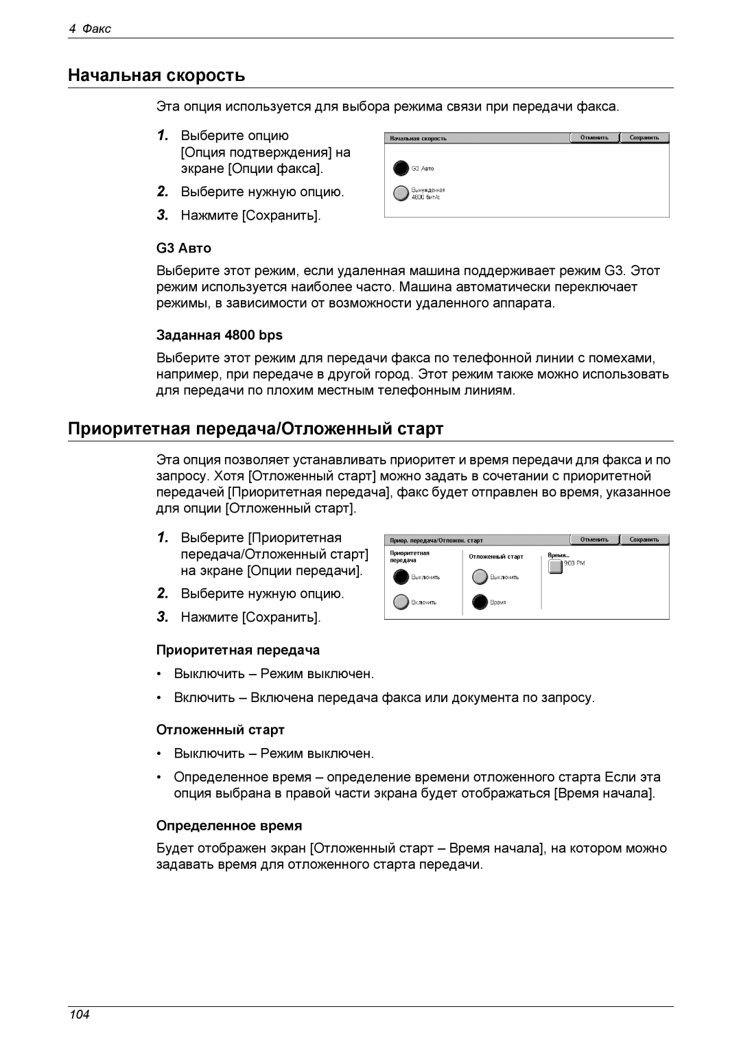 Xerox XE3021RU0-2 manual Начальная скорость, Приоритетная передача/Отложенный старт 