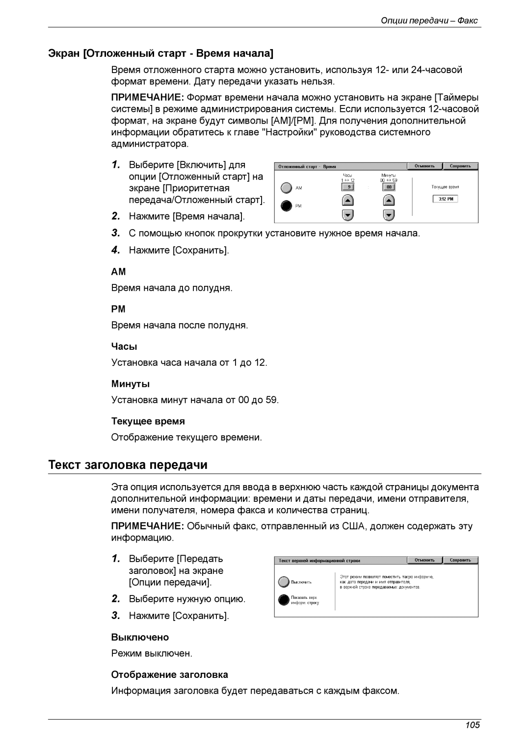 Xerox XE3021RU0-2 manual Текст заголовка передачи, Экран Отложенный старт Время начала 