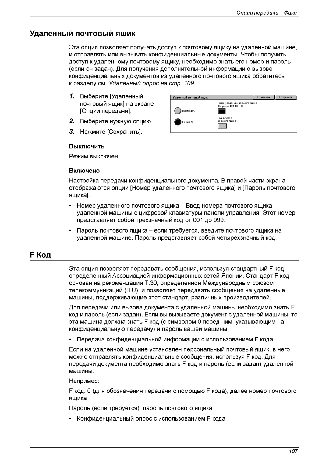 Xerox XE3021RU0-2 manual Удаленный почтовый ящик, Код 