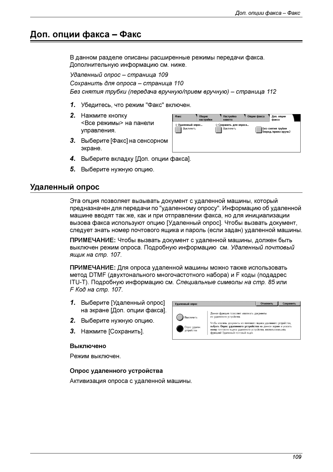 Xerox XE3021RU0-2 manual Доп. опции факса Факс, Удаленный опрос, Опрос удаленного устройства 