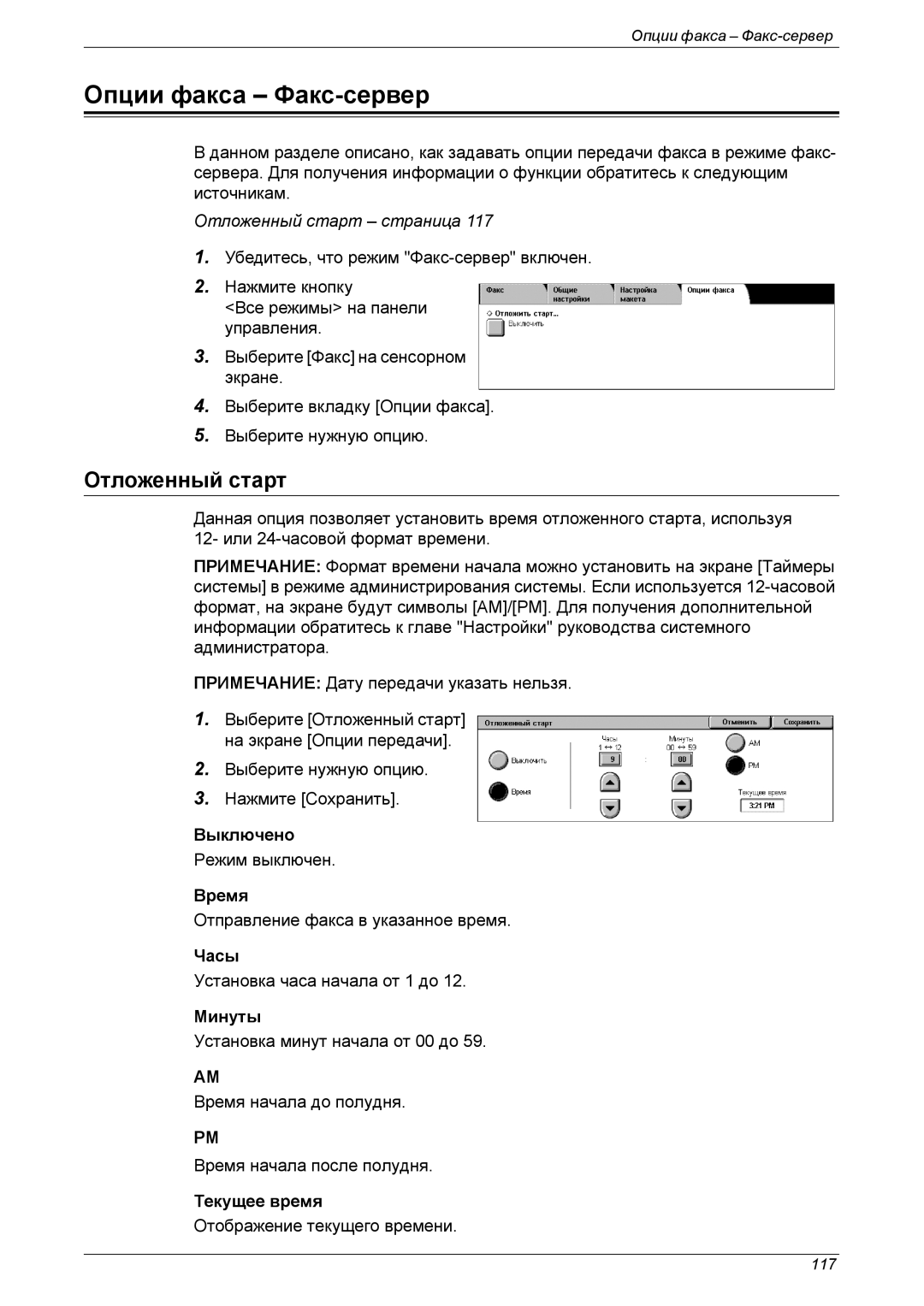 Xerox XE3021RU0-2 manual Опции факса Факс-сервер, Отложенный старт, Время 