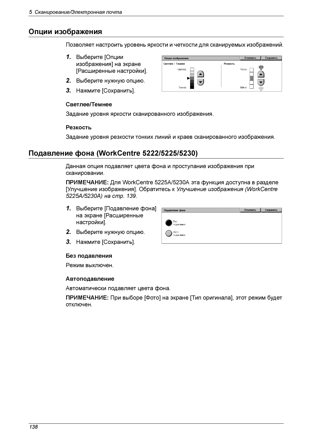 Xerox XE3021RU0-2 manual Опции изображения, Подавление фона WorkCentre 5222/5225/5230 