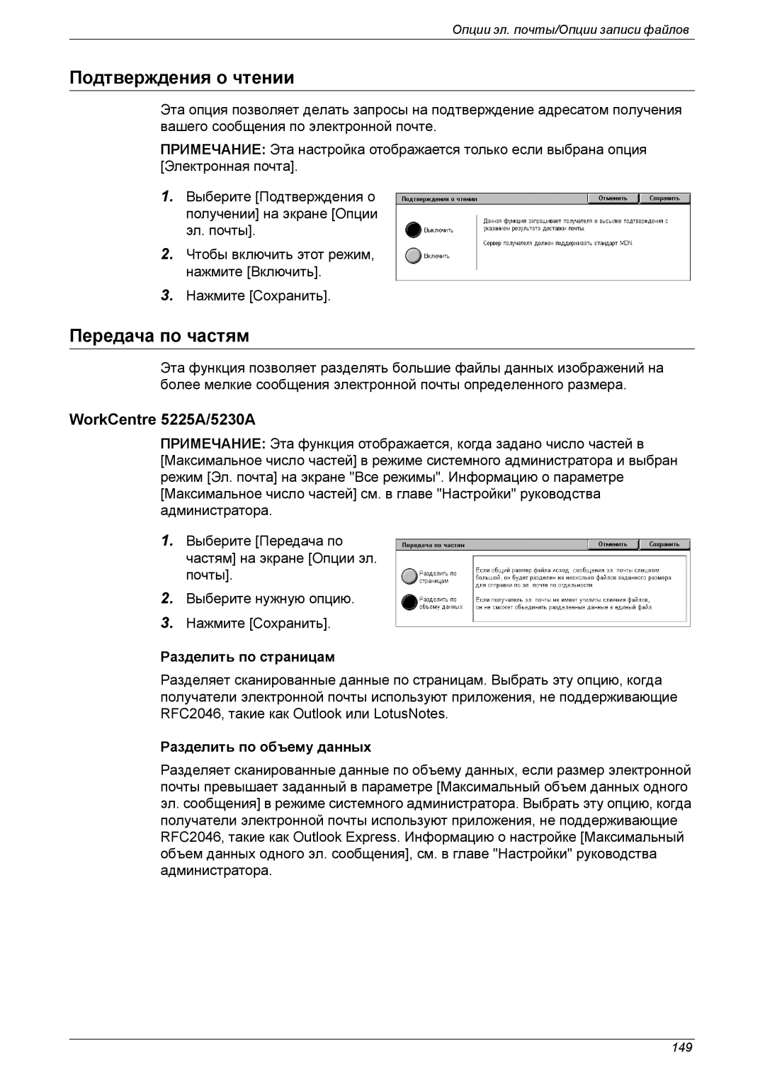 Xerox XE3021RU0-2 manual Подтверждения о чтении, Передача по частям, Разделить по страницам, Разделить по объему данных 