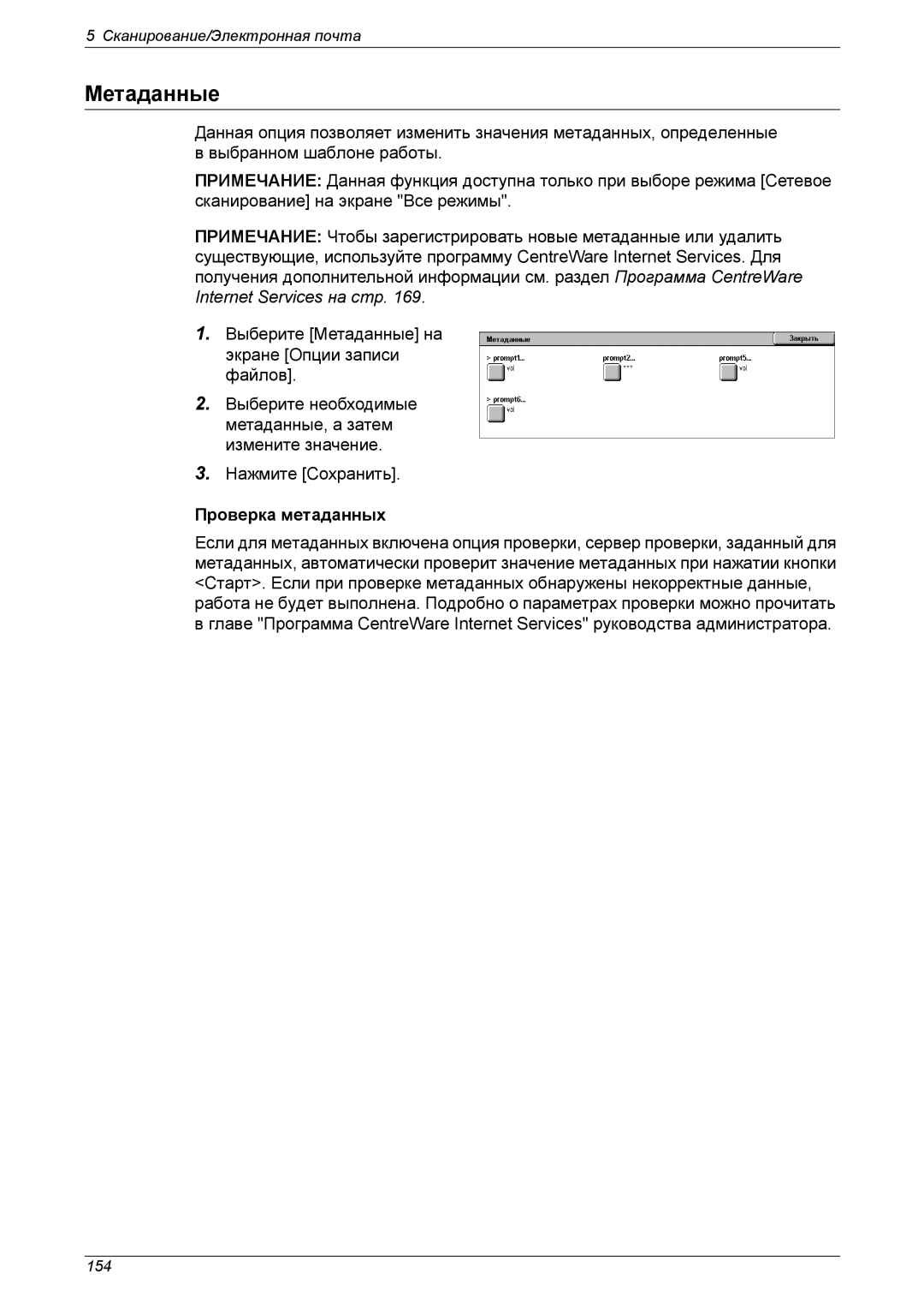 Xerox XE3021RU0-2 manual Метаданные, Проверка метаданных 