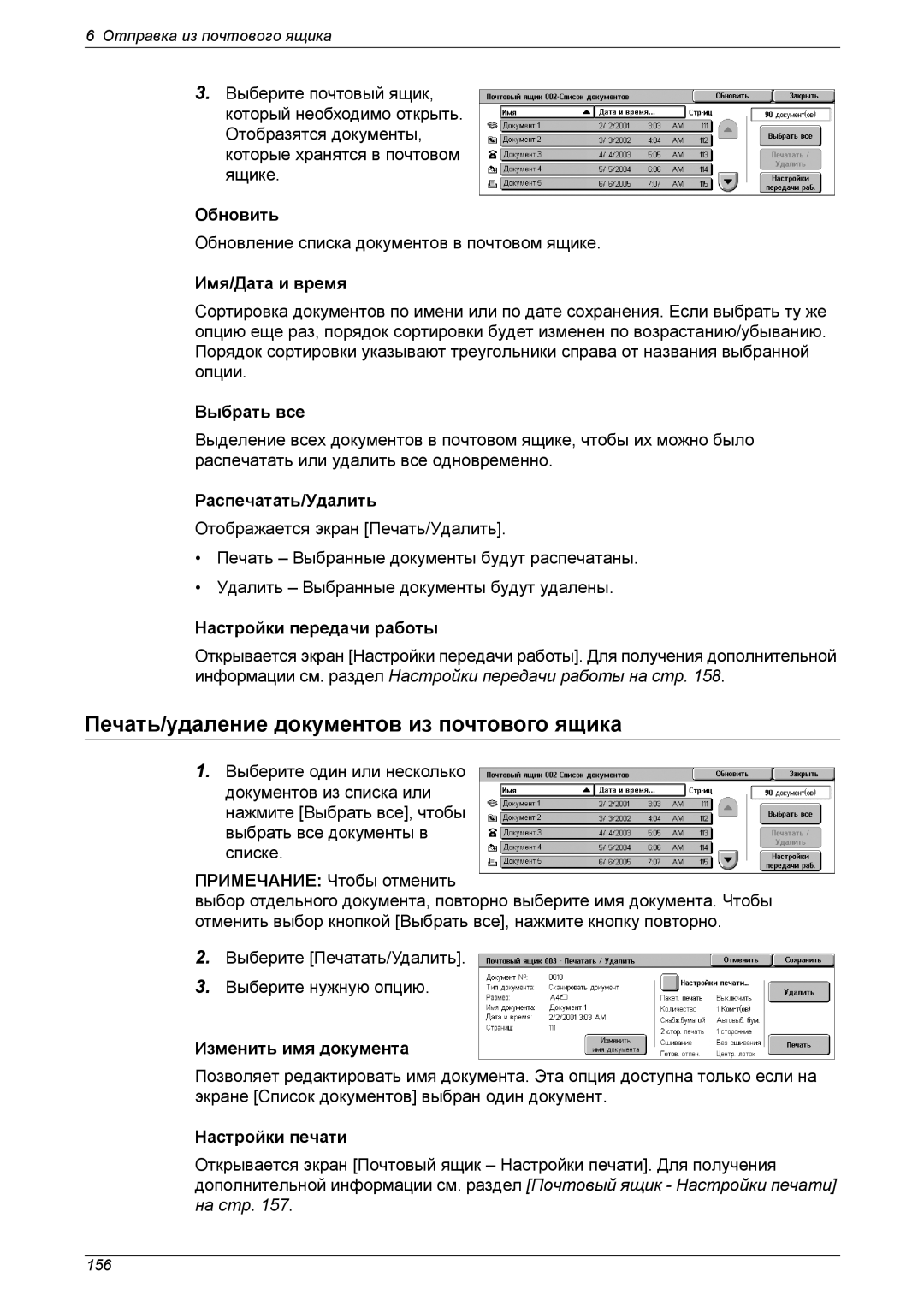 Xerox XE3021RU0-2 manual Печать/удаление документов из почтового ящика, Обновить, Имя/Дата и время, Распечатать/Удалить 