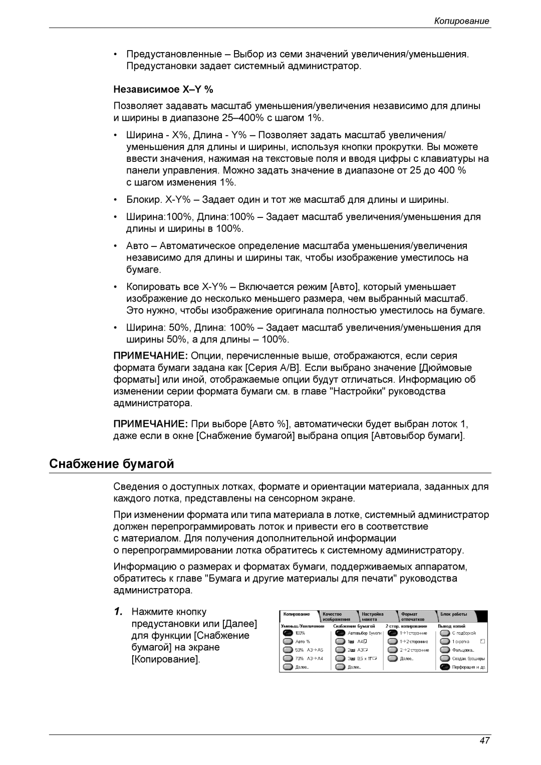 Xerox XE3021RU0-2 manual Снабжение бумагой, Независимое X-Y % 