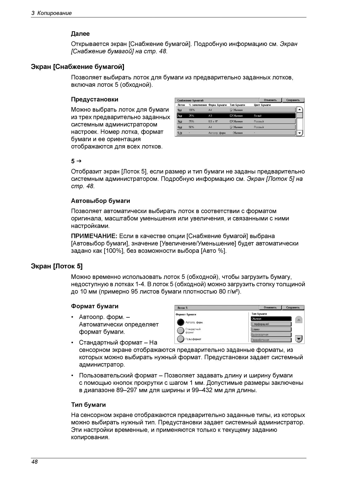 Xerox XE3021RU0-2 manual Экран Снабжение бумагой, Экран Лоток 