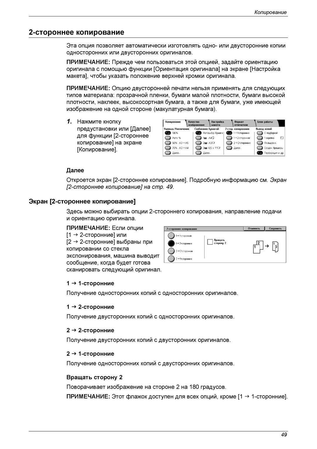 Xerox XE3021RU0-2 manual Стороннее копирование, Экран 2-стороннее копирование, 1-сторонние, 2-сторонние, Вращать сторону 