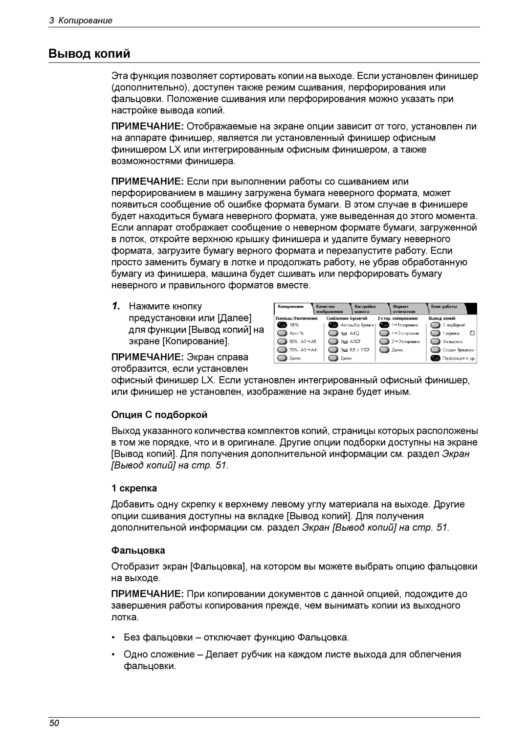 Xerox XE3021RU0-2 manual Вывод копий, Опция С подборкой, Скрепка, Фальцовка 