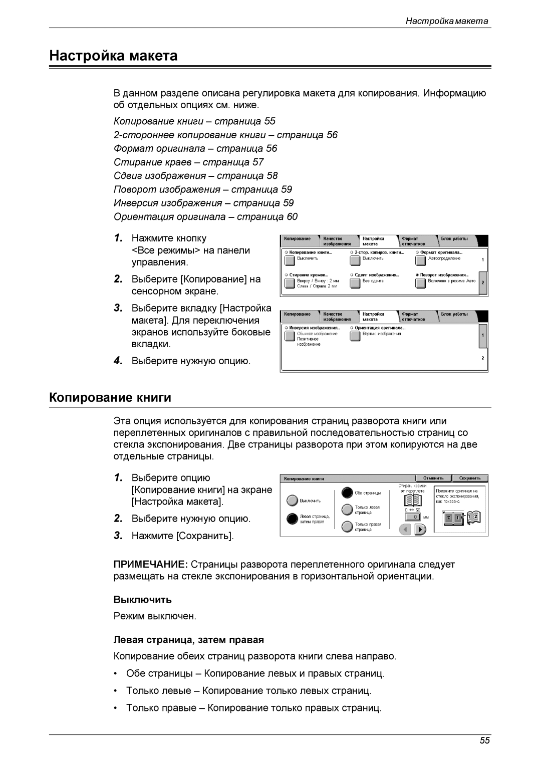 Xerox XE3021RU0-2 manual Настройка макета, Копирование книги, Выключить, Левая страница, затем правая 