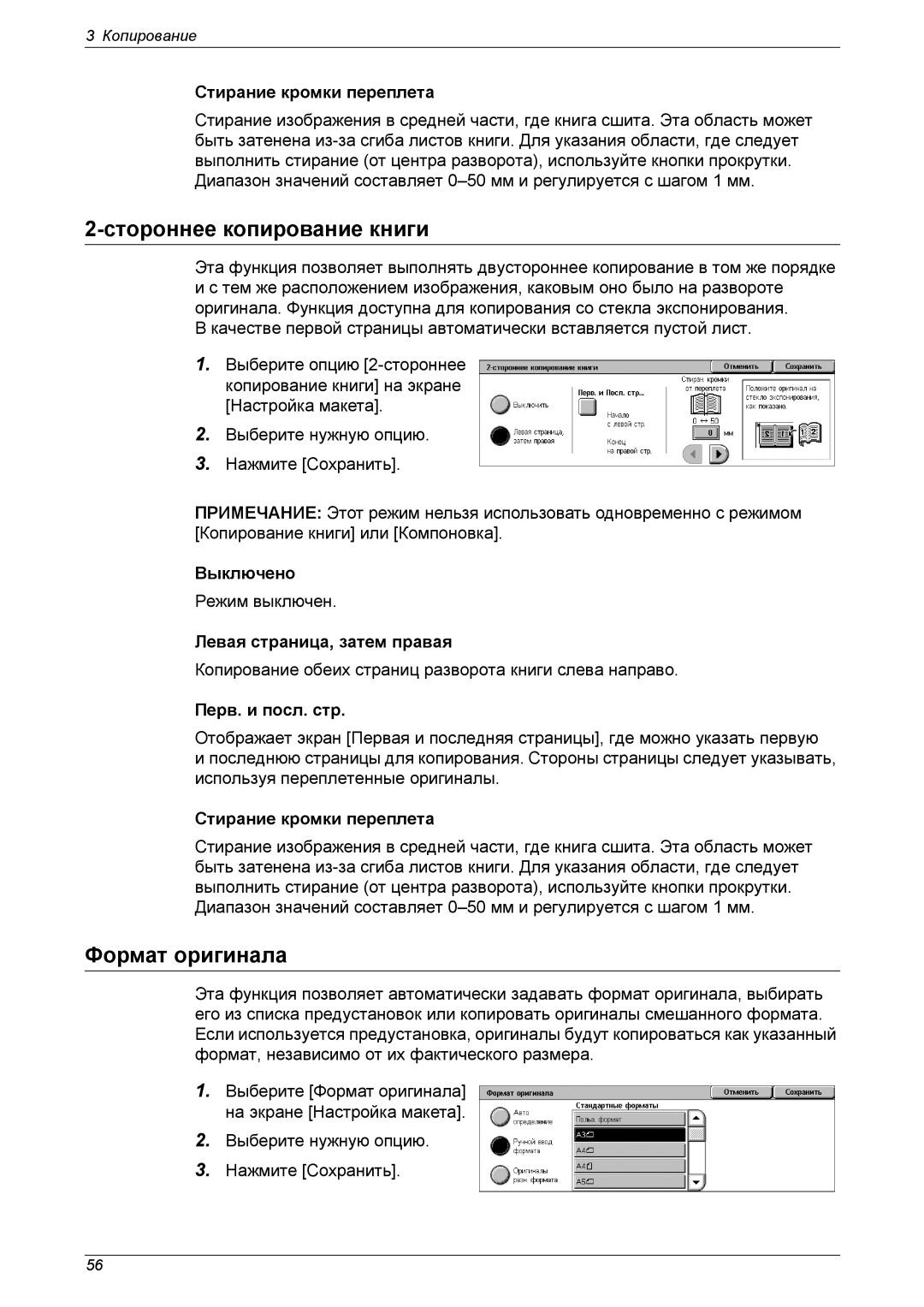 Xerox XE3021RU0-2 Стороннее копирование книги, Формат оригинала, Стирание кромки переплета, Выключено, Перв. и посл. стр 