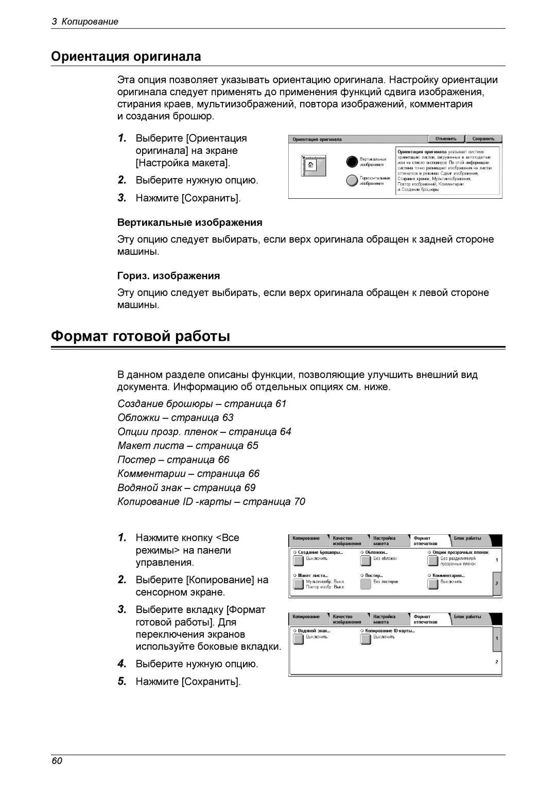 Xerox XE3021RU0-2 manual Формат готовой работы, Ориентация оригинала, Вертикальные изображения, Гориз. изображения 