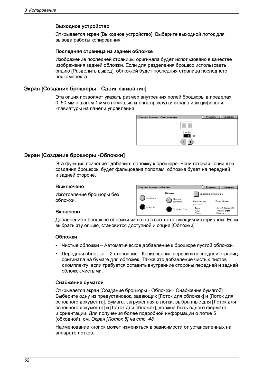 Xerox XE3021RU0-2 manual Экран Создание брошюры Сдвиг сшивания, Экран Создание брошюры -Обложки, Включено 