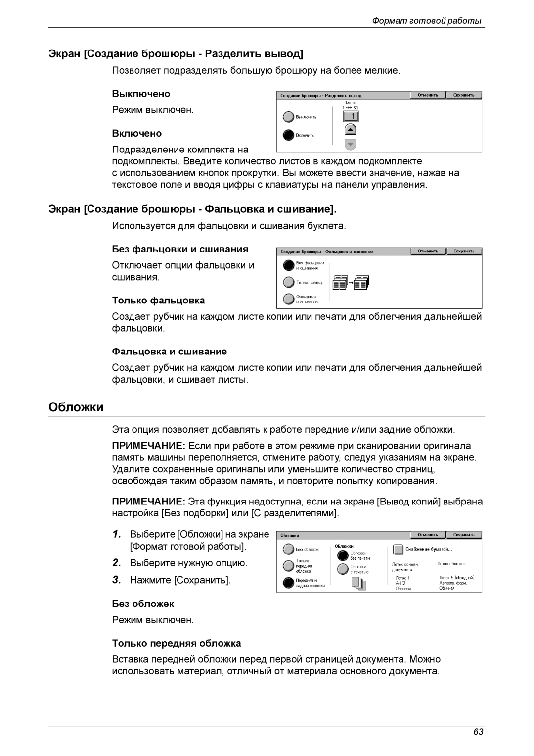 Xerox XE3021RU0-2 manual Обложки, Экран Создание брошюры Разделить вывод, Экран Создание брошюры Фальцовка и сшивание 