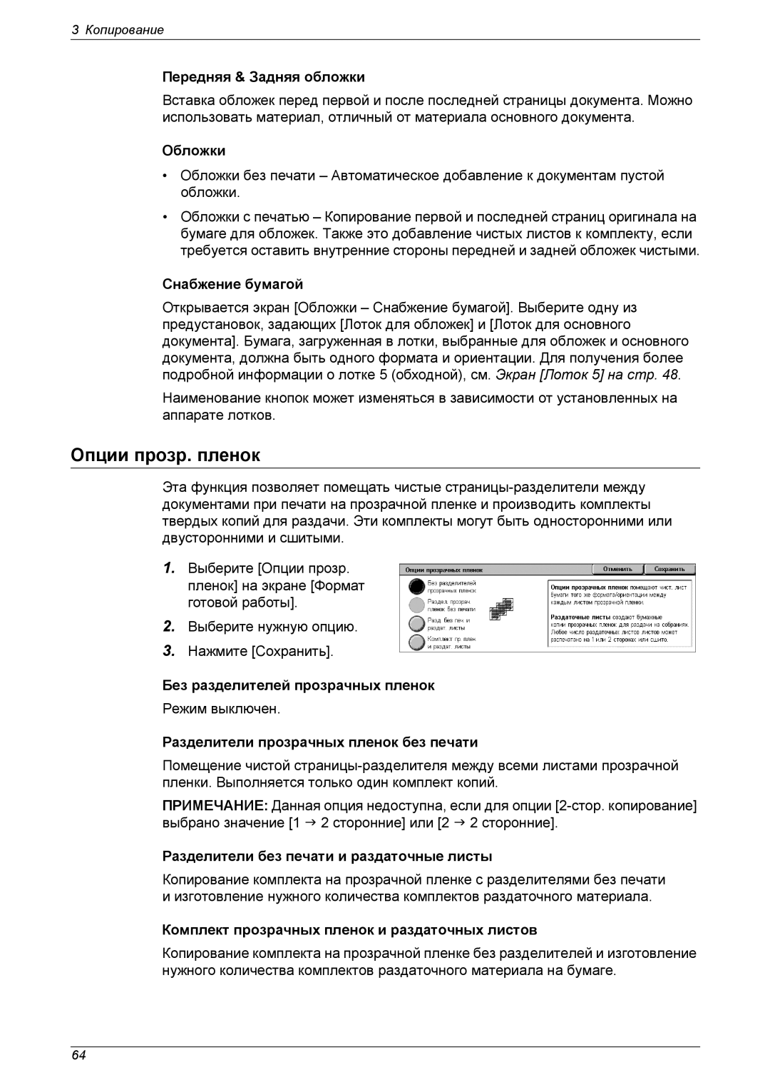 Xerox XE3021RU0-2 manual Опции прозр. пленок 