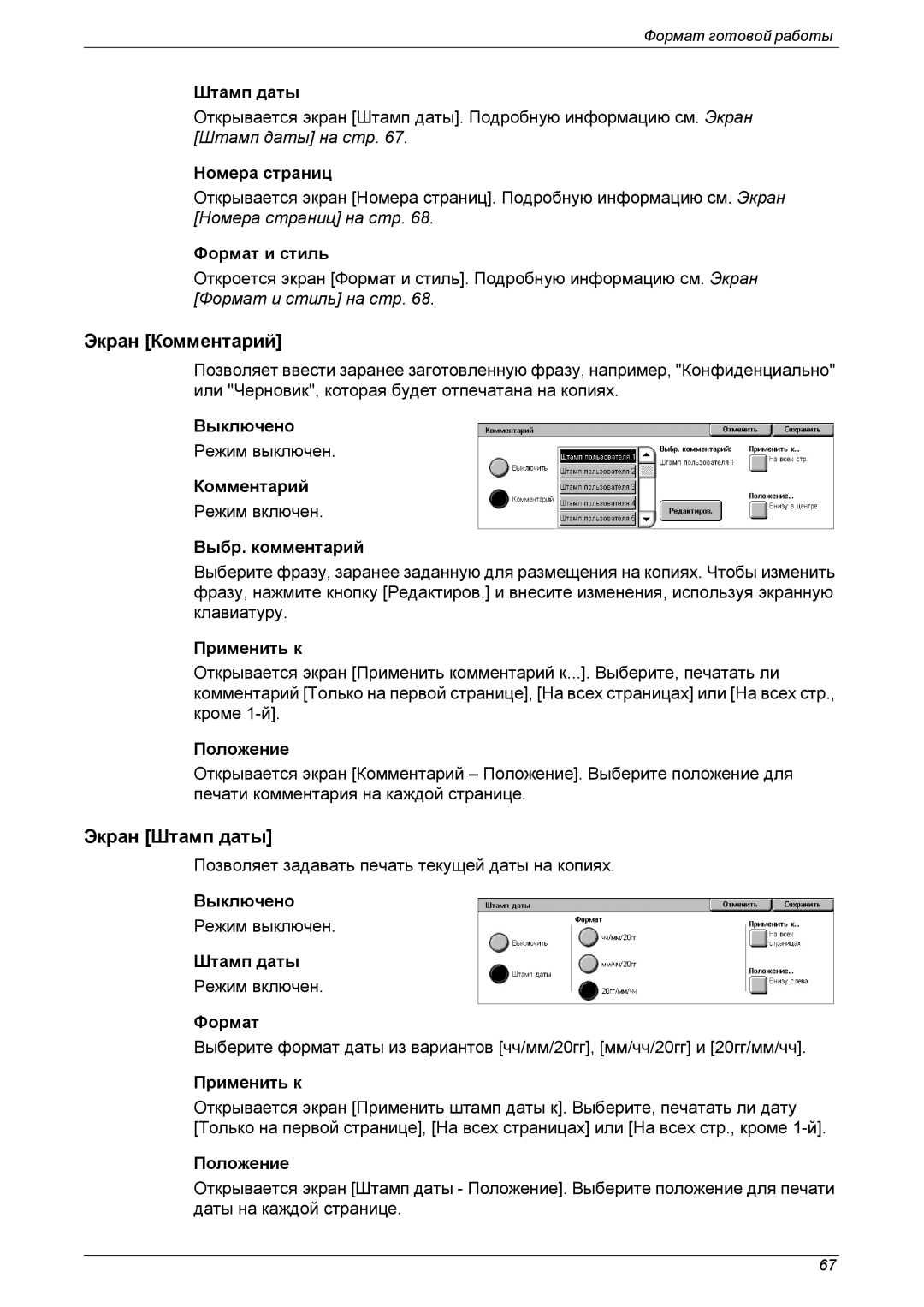 Xerox XE3021RU0-2 manual Экран Комментарий, Экран Штамп даты 