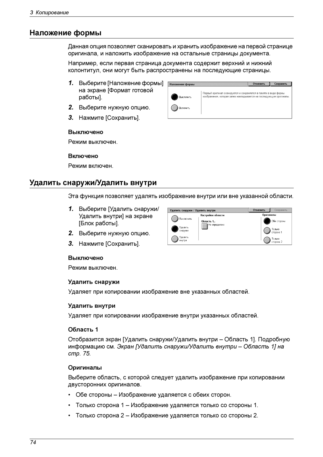 Xerox XE3021RU0-2 manual Наложение формы, Удалить снаружи/Удалить внутри 